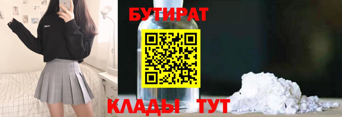 Гусиноозёрск  БУТИРАТ  Вход с VPN  Бутират GHB 